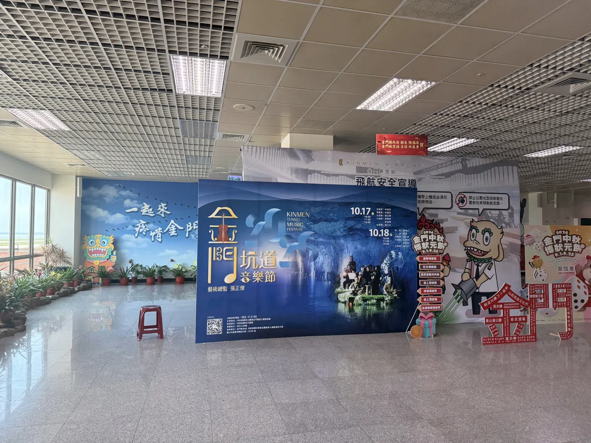 金門航空站入境大廳，牆面有飛航安全宣導看板與金門在地活動的形象背板
