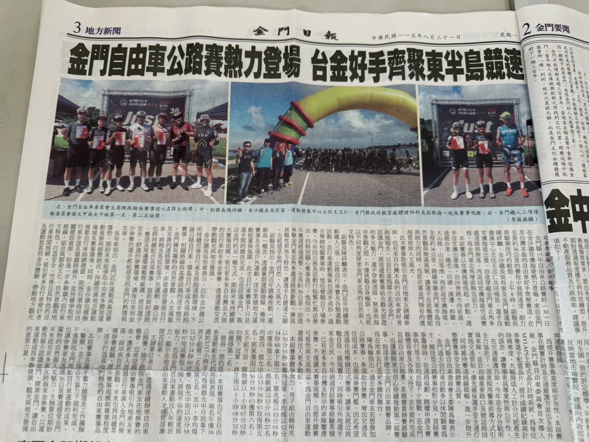 金門日報地方新聞版面刊出金門自由車公路賽的報導與現場照片