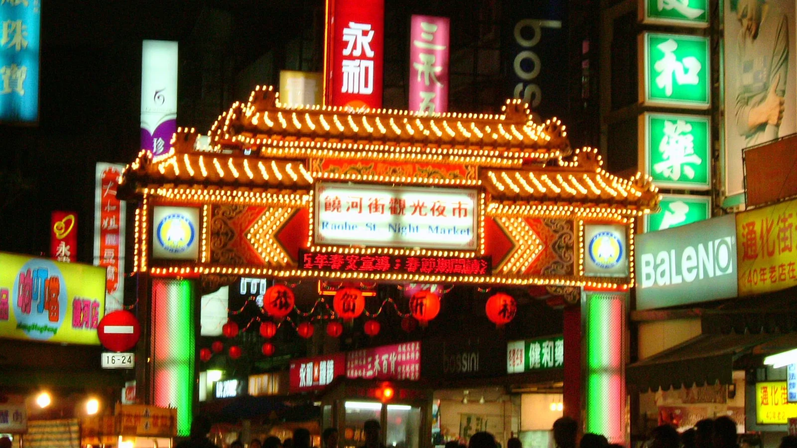 台北饒河街觀光夜市的東入口牌樓
